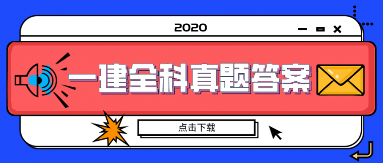 [分享]2020年一建全科真题答案(持续更新中)