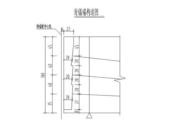 封锚端构造图