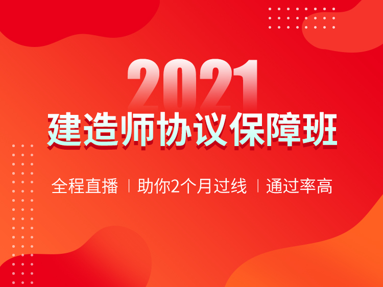 2021一级建造师协议保障班