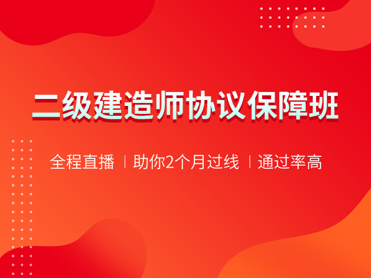 2021二级建造师协议保障班