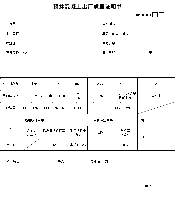 商品混凝土质量证明文件