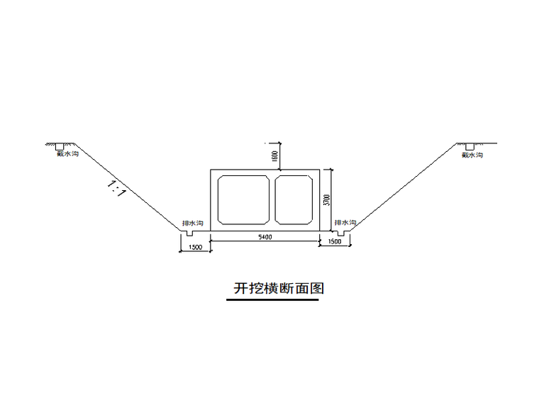 开挖横断面图