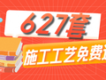 免费领取627套室内外施工工艺详解