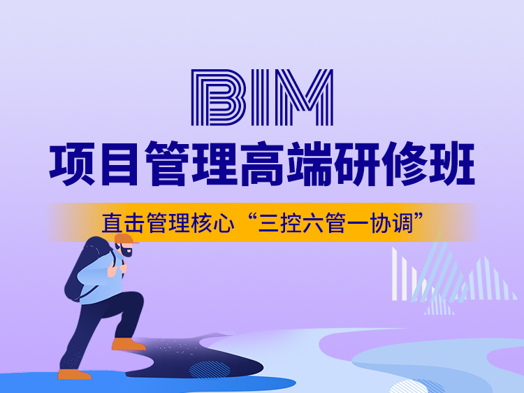 bim项目经理高端研修班