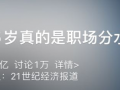 阿里张勇：别让35岁成为职场分水岭！