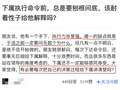 下属执行命令前，总是刨根问底，该怎么解释