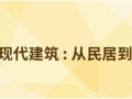 中国现代建筑：从民居到乡建