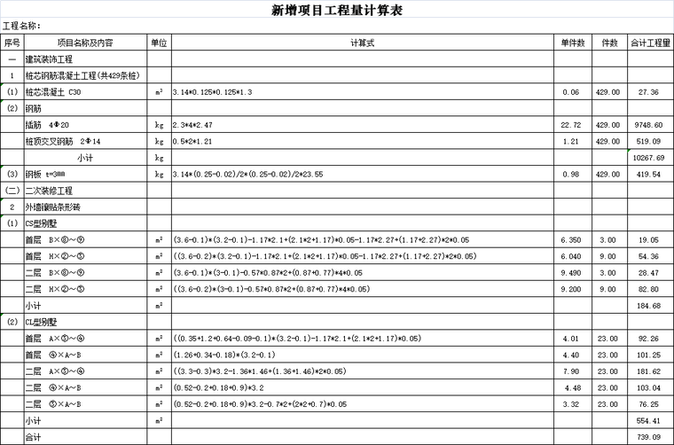 别墅工程新增项目工程量计算表excel