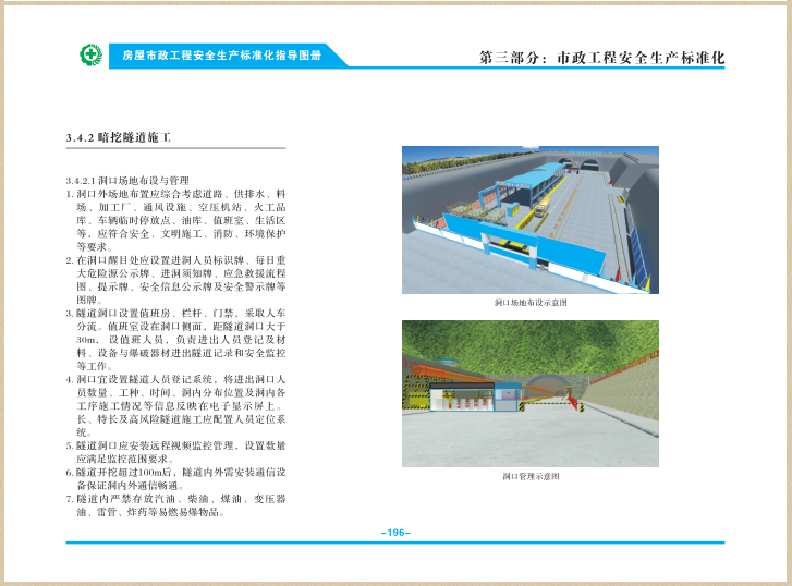 房屋市政工程安全生产标准化图册(260页)