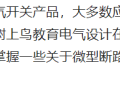 微型断路器的相关参数及应用详解！