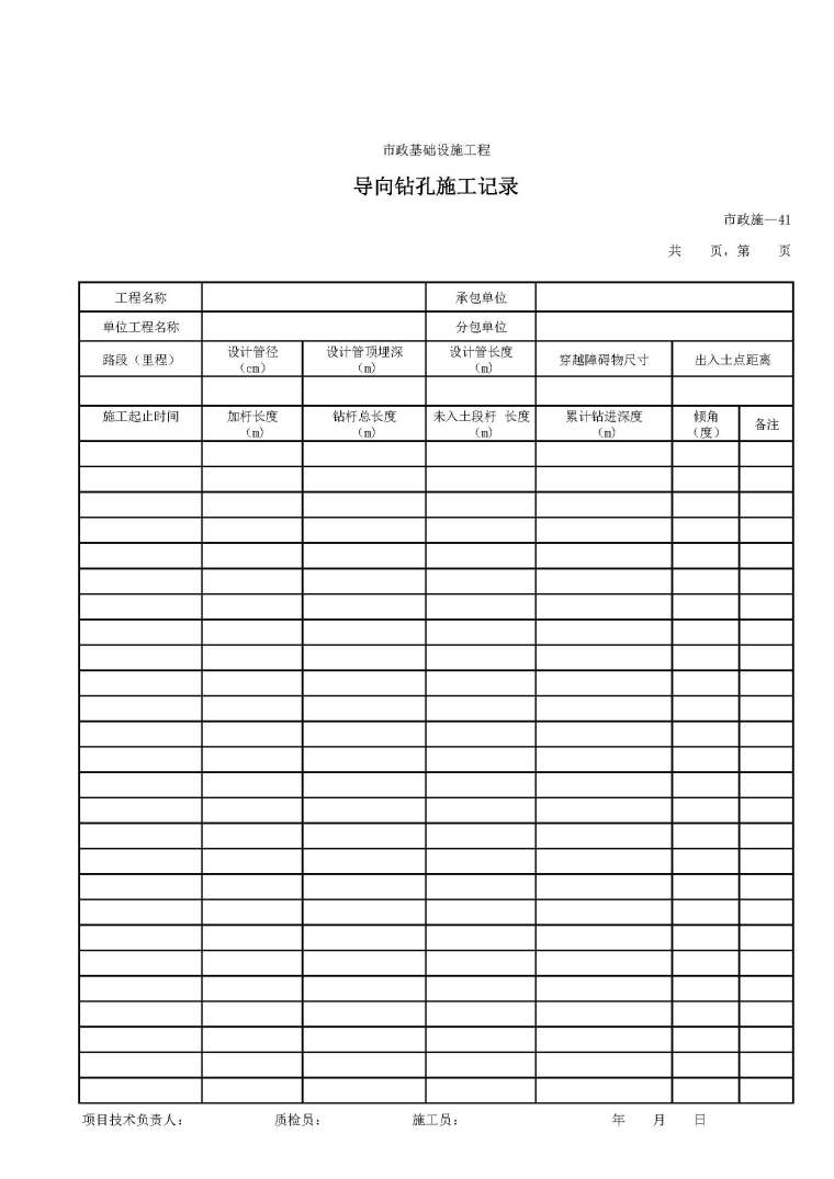 市政工程基础设施工程导向钻孔施工记录表