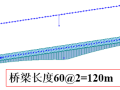 2跨120m连续箱梁Midas civil分析算例步骤