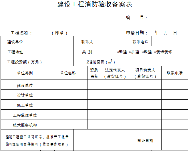 建设工程消防验收备案表