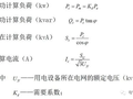 如何根据负荷计算选择变压器的容量？