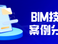 BIM技术案例：重庆某项目施工阶段