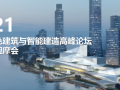 2021全国绿色建筑与智能建造高峰论坛暨现场