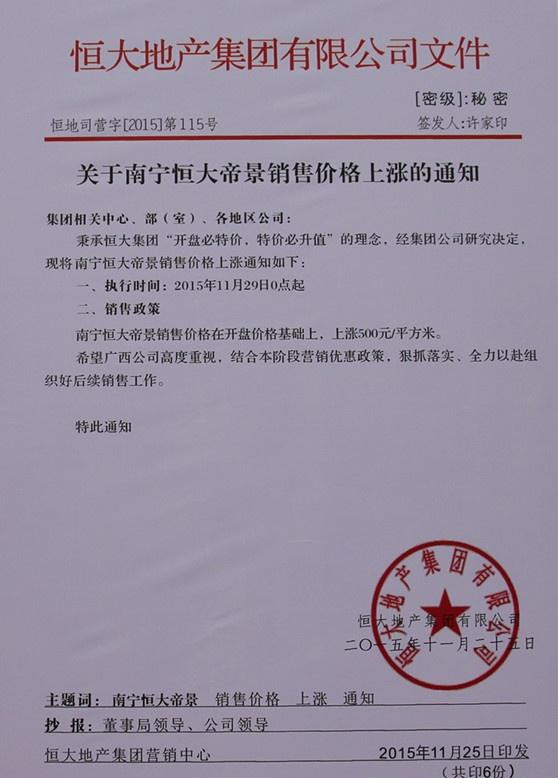 许家印签发秘密文件 强令一楼盘每平涨500元