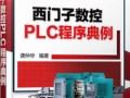 新书介绍《西门子数控PLC程序典例》