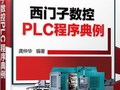 新书介绍《西门子数控PLC程序典例》