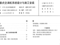 07K506 多联式空调机系统设计与施工安装.pdf