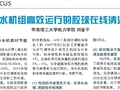 胶球系统与毛刷系统的对比