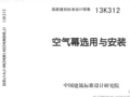 13K312空气幕选用与安装