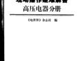 常用高低压电气设备现场操作疑难解答：高压电器分册 电世界