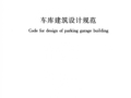 JGJ100-2015车库建筑设计规范附条文