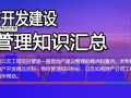 房地产开发建设项目管理知识汇总~还有免费资料哦，还等什么