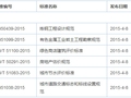 通知 | 2015年12月开始实施的工程建设标准