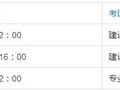 2016二建考试时间确定，报名审核流程早知道！