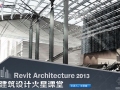 Revit2013教程火星培训