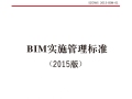 深圳市建筑工务署BIM实施管理标准