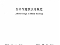 JGJ38-2015图书馆建筑设计规范附条文