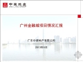 广州金融城项目情况汇报
