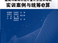 热烈祝贺《建筑与装饰计量计价技术导则实训案例与统筹e算》出版