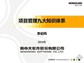 项目管理九大知识体系