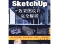 图书  建筑草图大师：SketchUp效果图设计完全解析