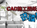 建筑电气CAD施工图纸识读方法