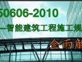 GB50606-2010智能建筑工程施工规范全面解读