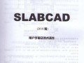 SLABCAD复杂楼板分析与设计软件用户手册（2010）