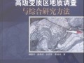 高级变质区地质调查与综合研究方法