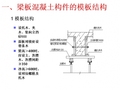 梁板混凝土构件的模板结构和支撑体系.ppt