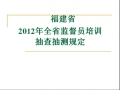 2012年全省监督员培训抽查抽测规定.ppt