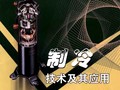 制冷技术及其应用