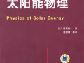 太阳热发电-摘自《太阳能物理》