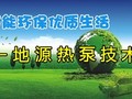 [技术专题]享受节能环保优质生活——地源热泵技术
