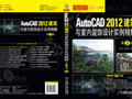 AutoCAD 2012建筑与室内装饰设计实例精解——专业教材