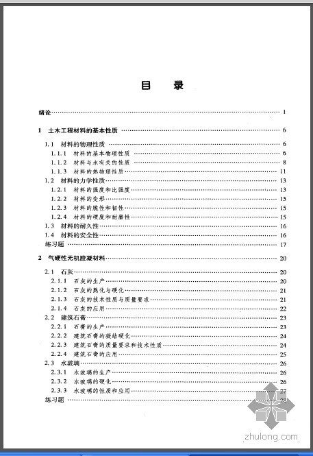 分享土木工程材料廖国胜资料下载