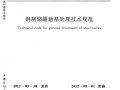 GBT 50756-2012 钢制储罐地基处理技术规范